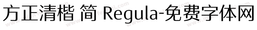 方正清楷 简 Regula字体转换